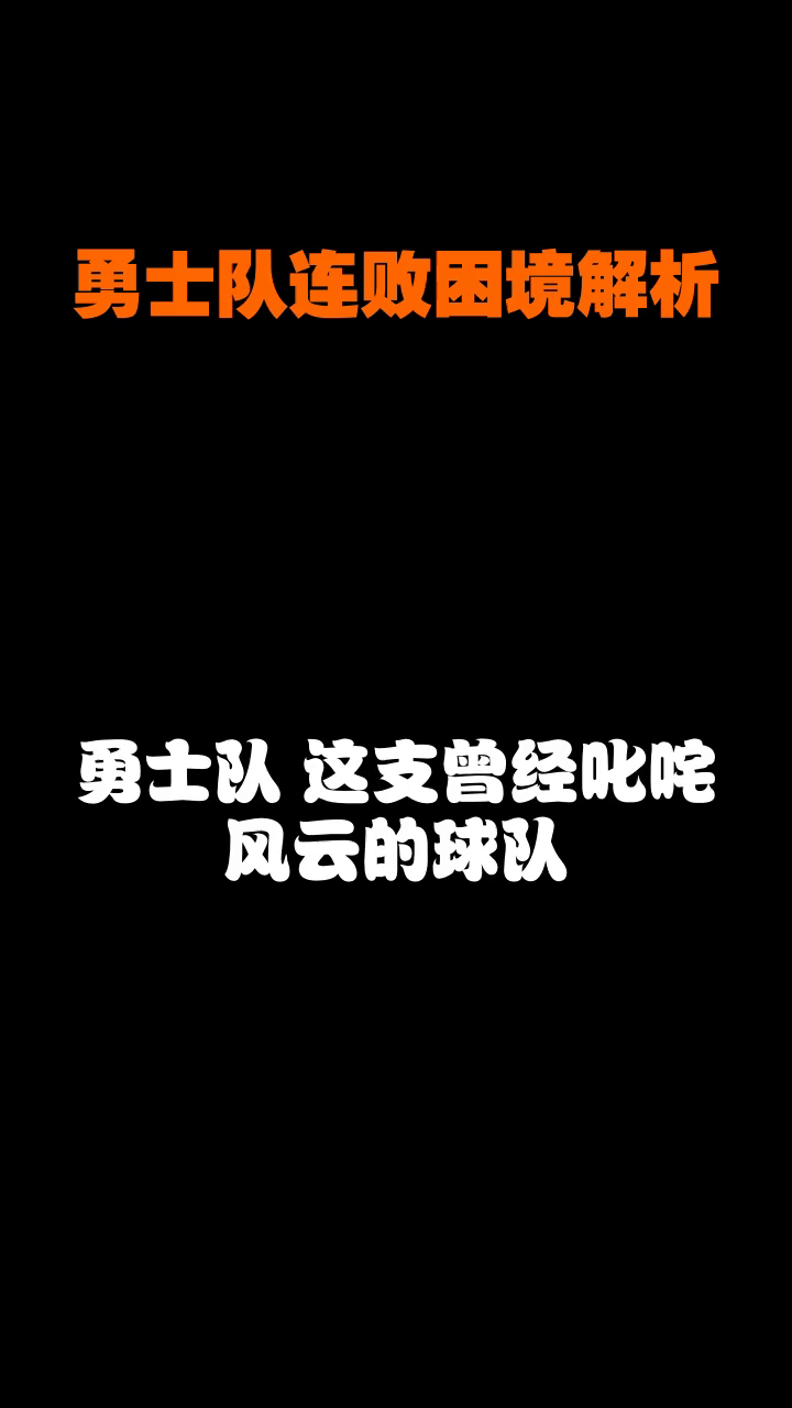 勇士遭逆转败北,球迷心情低落的简单介绍 勇士遭逆转败北,球迷心情低落的简单介绍